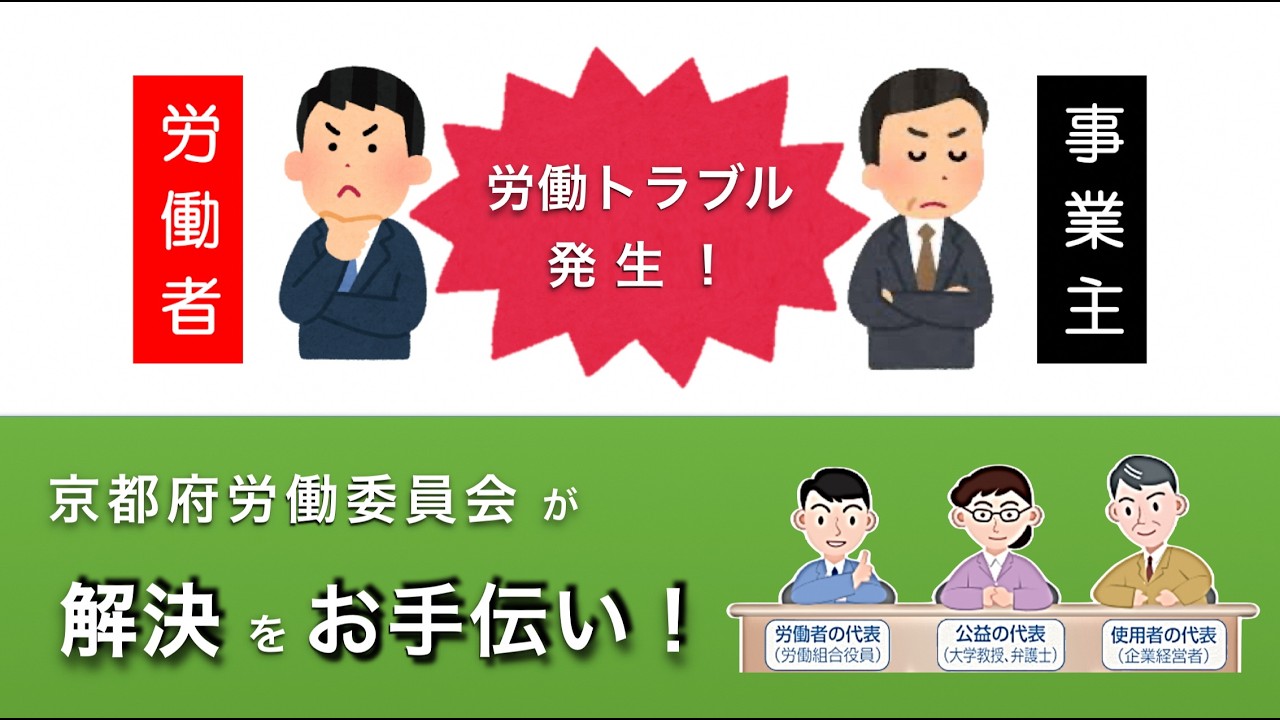 【１分で分かる】個別労働関係紛争に係るあっせんについて