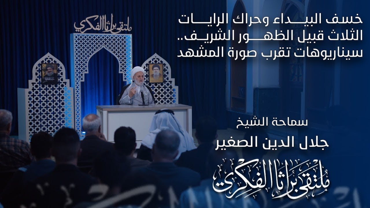 خسف البيداء وحراك الرايات الثلاث قبيل الظهور الشريف.. سيناريوهات تقرب صورة المشهد