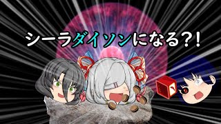【ゆっくり茶番】シーラ、ダイソンと化す