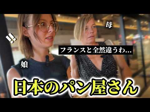 「フランスと全然違う!?」はじめての日本のパン屋さんにフランス人親子が行ってみたら...【外国人の反応】