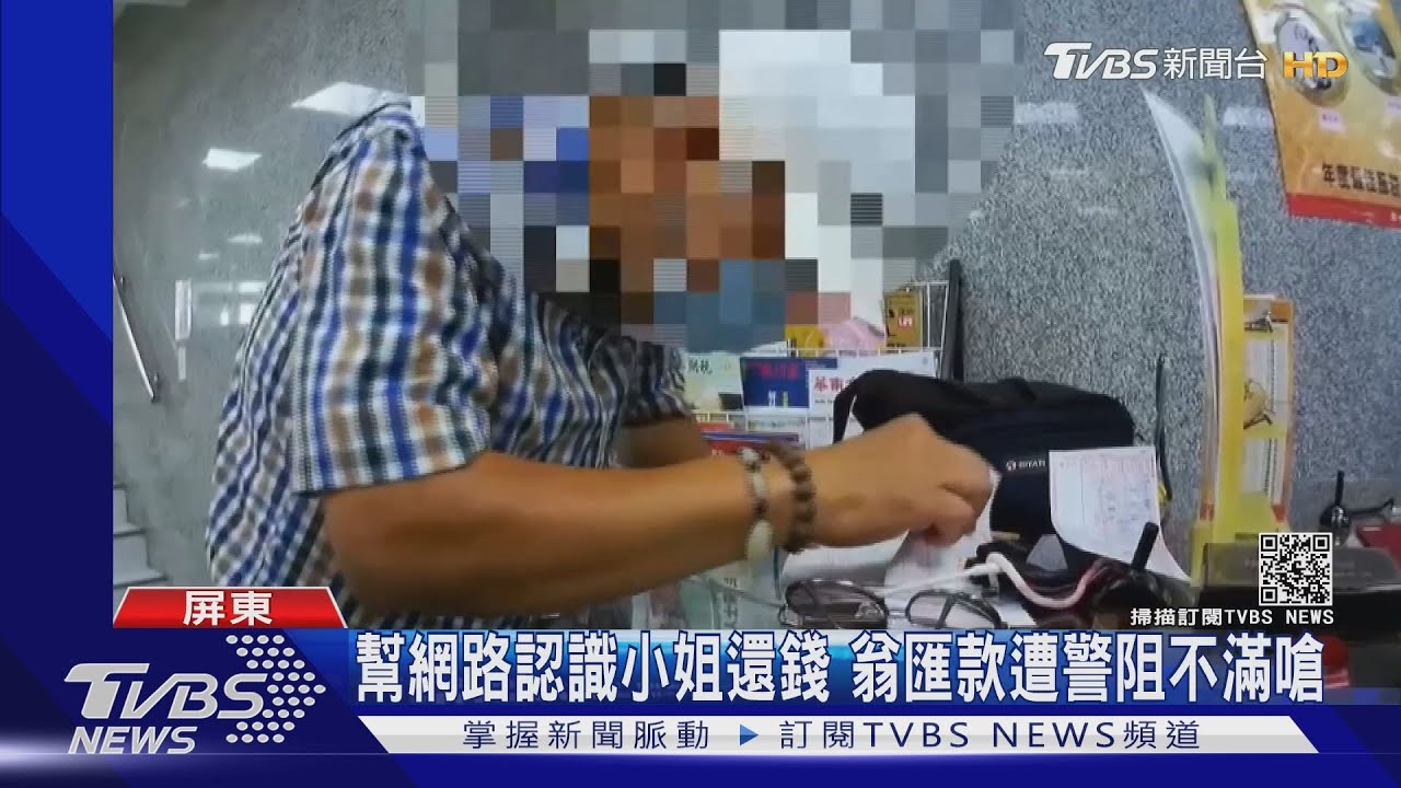 幫網路認識小姐還錢 翁匯款遭警阻不滿嗆