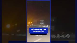 سيارة تسير في الاتجاه المعاكس على مستوى الطريق السيار الرابط بين أصيلة وطنجة thumbnail