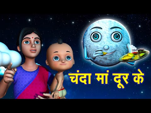 Chanda Mama Door Ke | चंदा मामा l Hindi Rhymes And Kids Songs l v Hindi Rhymes