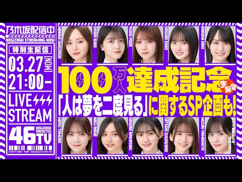 乃木坂配信中 登録者数100万人達成&「人は夢を二度見る」リリース記念「乃木坂46分TV」