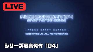 名作中の名作！エースコンバット04を難易度HARDでプレイ：後編M11から【ACE COMBAT 04／エースコンバット04】