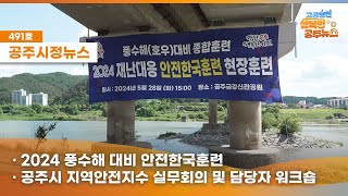 공주시정뉴스제491호#News행복한공주를 더 안전하게 만드는 든든한 용사들이 등장했다?실전을 방불케하는 2024재난대응 안전한국 현장훈련속으로 뉴스큐와 함께 가볼까요?(2024안전한국훈련,지역안전지수 실무회의및워크숍,읍면동장 회의) 이미지