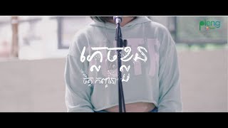 Chet Kanhchna - ភ្លេចខ្លួន (Live Acoustic) 
