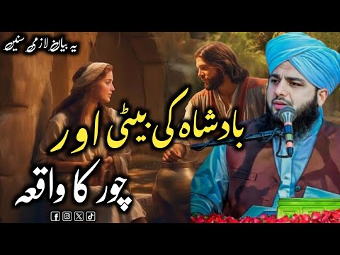 Badshah Ki Beti Aur Chor Ka Waqia | Ajmal Raza Qadri | Emotional Bayan 💔😭