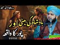 Badshah Ki Beti Aur Chor Ka Waqia Ajmal Raza Qadri Emotional Bayan