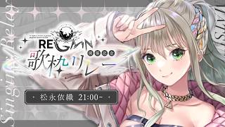 【 #MGSFESリレー 】 『RE;GAIN』開催記念歌枠リレー🤍重大告知あり 【 #松永依織 / #無原唱レコード 】