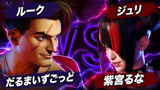 だるまいずごっと (ルーク) VS 紫宮るな (ジュリ)　カスタム試合　#だるまいずごっど　#スト6　#CR #ぶいすぽ