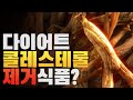 다이어트와 콜레스테롤 제거에 효과적인 사포닌 홍삼/돌외잎 feat.식이섬유