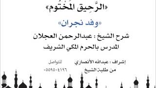 الرحيق المختوم | شرح الشيخ عبدالرحمن العجلان |  وفد نجران image