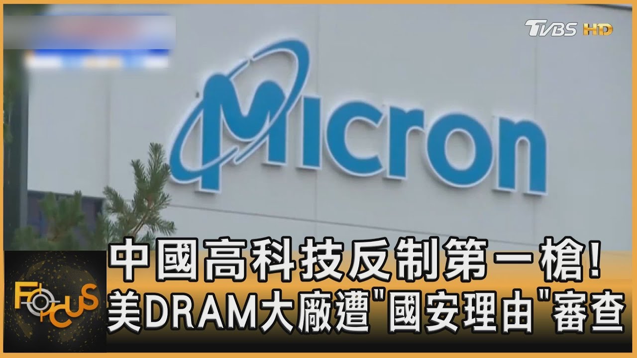 中國反制第一槍!美DRAM大廠遭「國安理由」審查
