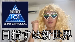 【推しに会う為？】ゴリゴリのJAMが日プ新世界に応募しようとした結果…