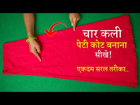 Four कली पेटीकोट बनाना सीखे 4 Kali Petticoat Cutting and Stitching in Hindi | Full Tutorial