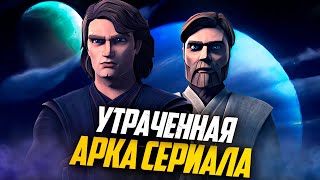 КАК ВОЙНЫ КЛОНОВ ПОТЕРЯЛИ ЛУЧШУЮ АРКУ