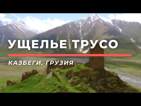 Долина Трусо