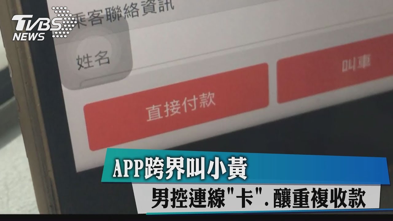 APP跨界叫小黃 男控連線「卡」釀重複收款