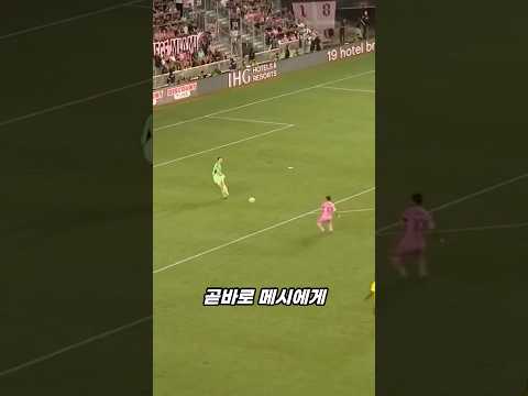 메시 앞에서 기교를 부리면 생기는 일