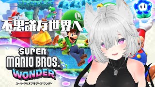 【マリオワンダー】今度のマリオ達は不思議な世界を旅をする！#3【Vtuber】