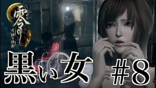 【Steam版】零 -月蝕の仮面-【#8】