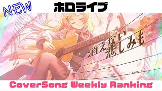 【Hololive Cover song】ホロライブ 歌ってみた  ランキング Hololive cover song weekly ranking【2026/04/09 - 2026/04/16】