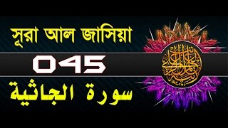 Surah Al-Jathiyah with bangla translation - recited by mishari al afasy