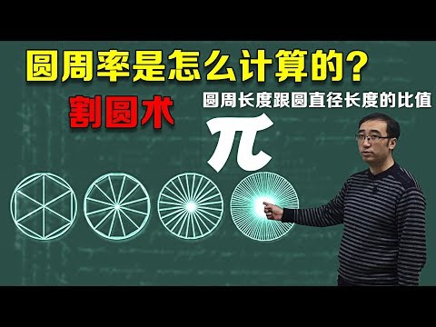 圆周率是怎么计算的？祖冲之的缀术已经失传？李永乐老师5分钟带你了解割圆法（2018）