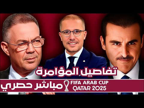 مباشر بتفاصيل حصرية | مصادر مقربة تكشف حقيقة تأخير حافلة المنتخب المغربي في كأس العرب بقطر.