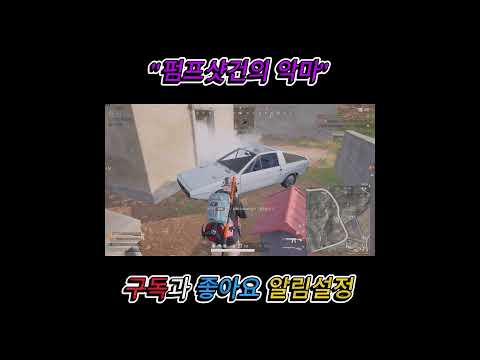 [배그] 펌프샷건의 악마 #shorts #pubg #배그하이라이트