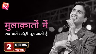 मुलाक़ातों में सब बातें अधूरी छूट जाती हैं | Dr Kumar Vishwas | KV archives