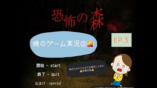 【暁のゲーム実況３】DeathForest〜森からの脱出〜『増殖』→青鬼