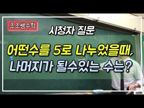 어떤수를 5로 나눌때, 나머지가 될 수 있는 수는? 초등수학! 나머지가있는 나눗셈!