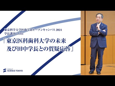 東京科学大学医歯学系オープンキャンパス2024 学長講演 2日目「東京医科歯科大学の未来　東京医科歯科大学の未来及び田中学長との質疑応答」