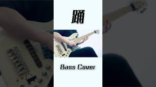 踊 - Ado Bass Cover #Shorts