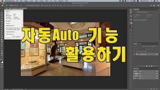 (포토샵 초급) 포토샵의 자동 Auto 기능 활용하기