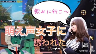 萌え声女子に飲みに誘われた(アムロの声真似で野良VC 後編)[PUBG MOBILE]