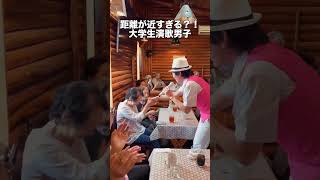 大学生が歌う #高校三年生 / 舟木一夫