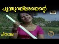 Poonthurayilarayante Cheenavala Movie Song Vayalar Ramavarma P Susheela Central Talkies