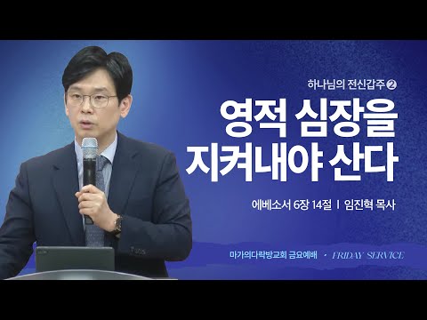 [임진혁 목사] 전신갑주 2 | 영적 심장을 지켜내야 산다 | 금요집회 | 2025.06.06