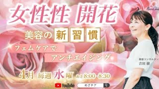 【4月23日】吉田綾さん「女性性を開花・フェムケアでアンチエイジング」