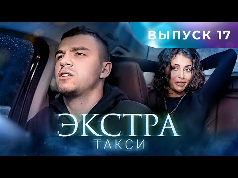 ЭКСТРА Такси 17 выпуск