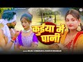 Video कुईया में पानी Anjali Chauhan Rakesh Bhaskar Kuiya Me Pani Latest Bhoj