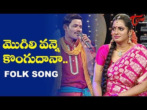 Mogili Vanne Kongu Dana Folk Song | Telangana Folk Songs | TeluguOne Video