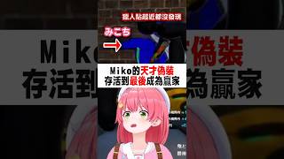 Miko的天才偽裝 存活到最後成為贏家w #櫻巫女 #さくらみこ #hololive #ホロライブ #切り抜き