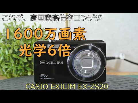 EXILIM EX-ZS20 中古 9,500円 | ネット最安値の価格比較 プライスランク