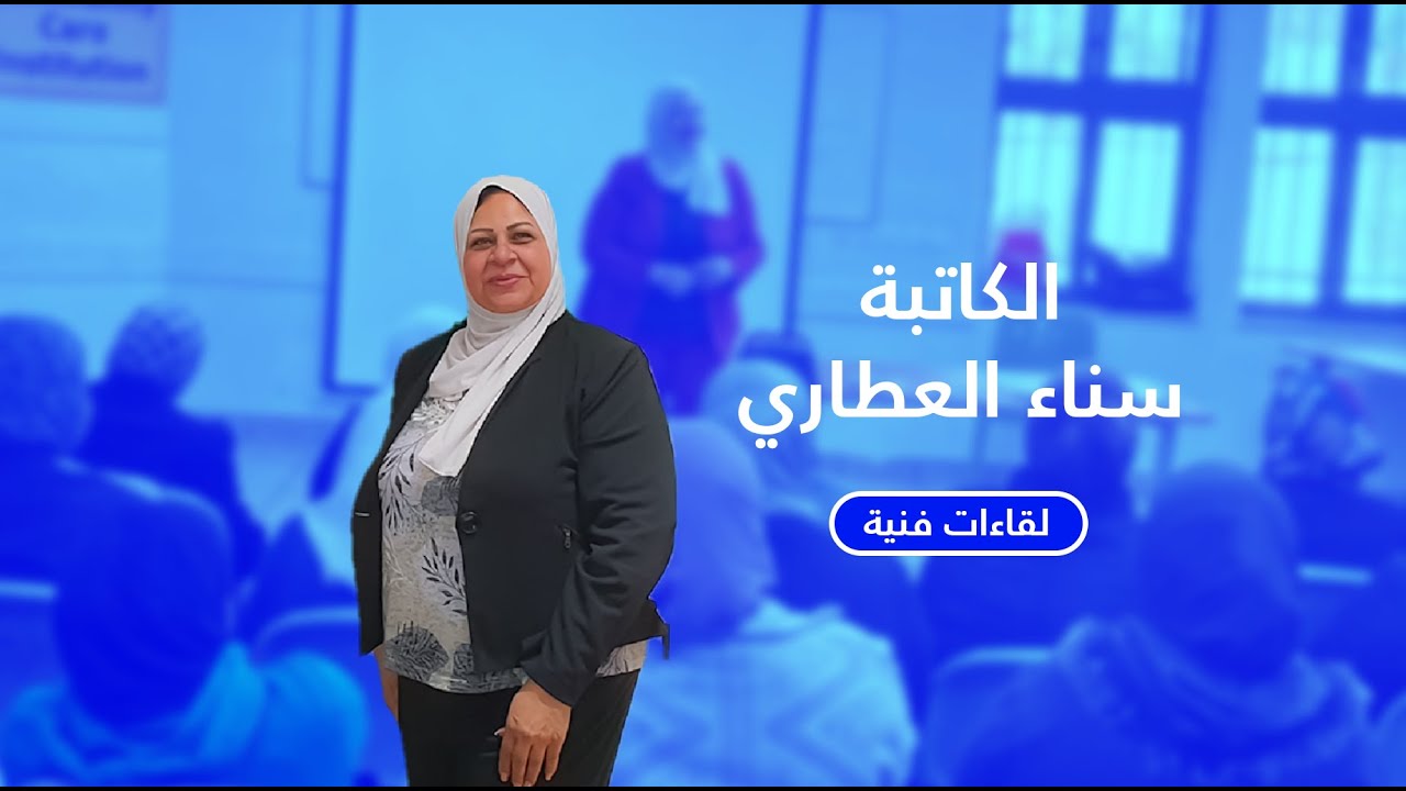 لقاءات فنية: الكاتبة د سناء العطاري