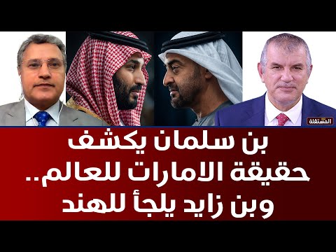 بن سلمان يكشف حقيقة الامارات للعالم.. وبن زايد يلجأ للهند
