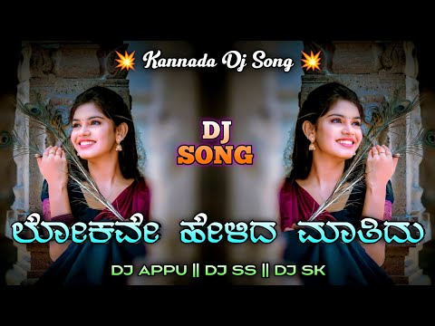 Lokave Helida Maathidu (Ranadheera) Kannada Dj Song Dj Maruthi Appu Dj Shreekanth Ss Dj Sachin Sk